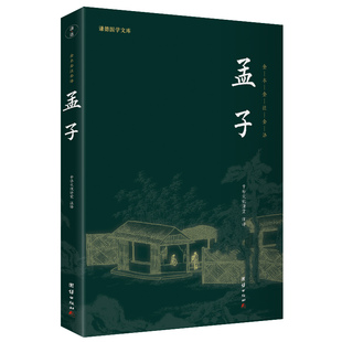 国图书店正版 孟子（新版）谦德国学文库 全本全注全译 中华文化讲堂 著；谦德文化出品 9787512645851 团结出版社