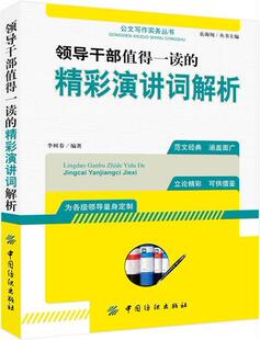 全新正版 社演讲语言艺术现货 精彩演讲词解析李树春中国纺织出版 领导干部值得一读