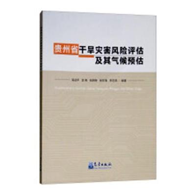 全新正版 贵州省干旱灾害风险评估及其气候预估吴战平气象出版社旱灾灾害研究贵州现货