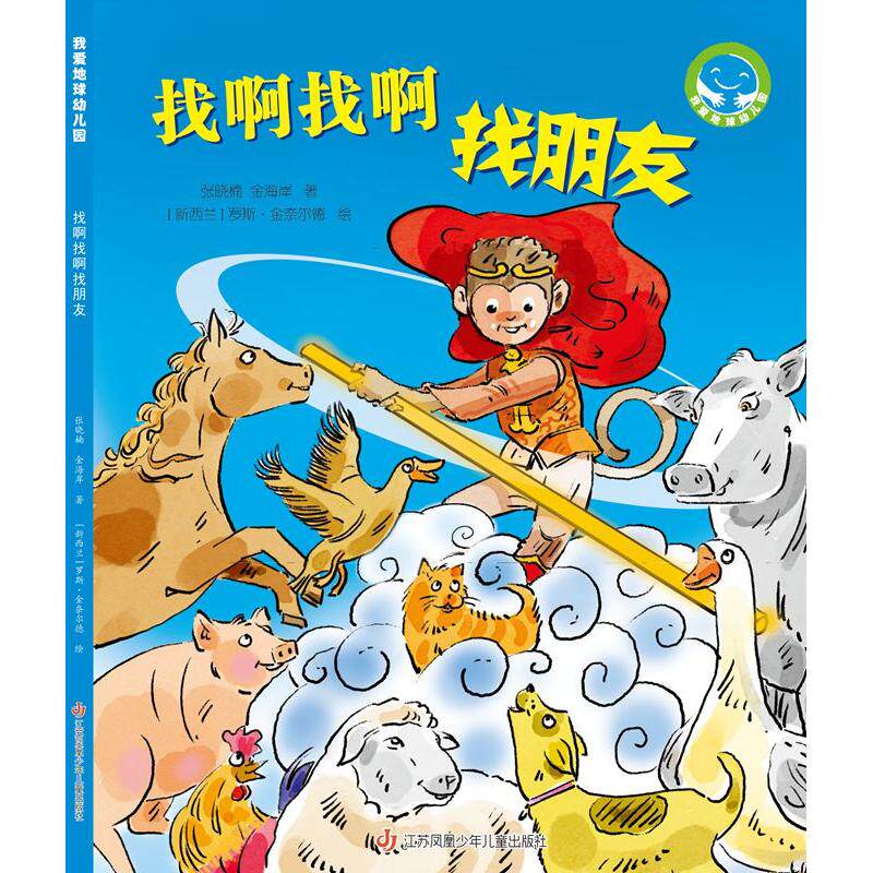 【国图书店】全新正版《找啊找啊找朋友》（&ldquo;我爱地球幼儿园&rdquo;系列科普图画书）文：张晓楠、金海岸，图：罗斯?金奈尔德