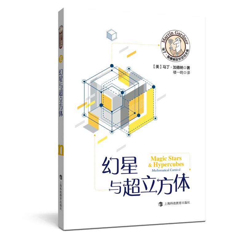 国图书店正版 幻星与超立方体/马丁·加德纳数学游戏全集 (美)马丁·加德纳著 9787542872388 上海科技教育出版社