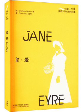 【国图书店】全新正版简·爱[英]夏洛蒂?勃朗特（Charlotte Bront?）著，[英]克莱尔?韦斯特（Clare West）改写9787521346305
