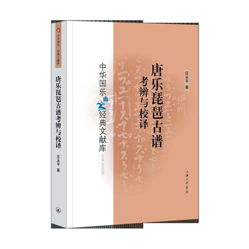 全新正版唐乐琵琶古谱考辨与校译庄永平上海三联书店有限公司现货