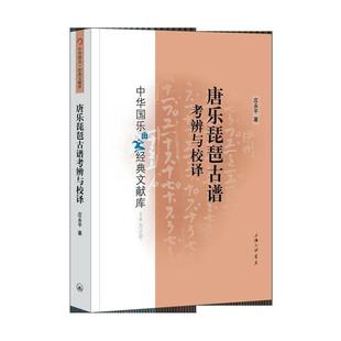 唐乐琵琶古谱考辨与校译庄永平上海三联书店有限公司 全新正版 现货