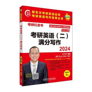满分写作王江涛外语教学与研究出版 全新正版 二 现货 2024考研英语 社