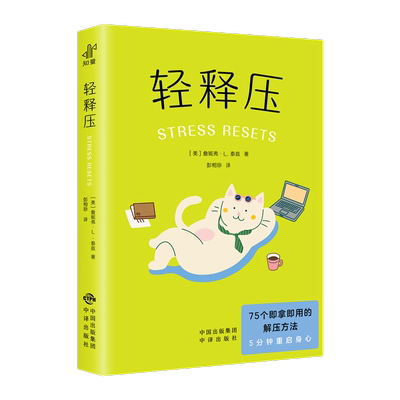 【国图书店】全新正版轻释压(美)詹妮弗·L.泰兹|译者:彭相珍9787500181590