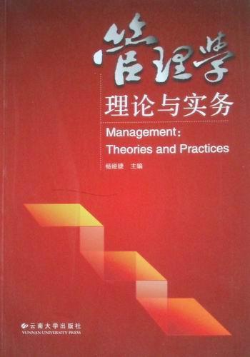 全新正版管理学:理论与实务:theories and practices杨娅婕云南大学出版社管理学现货