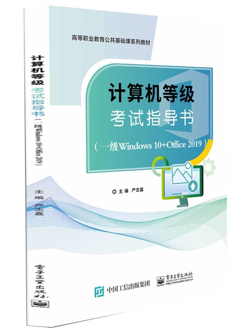 全新正版计算机等级考试指导书(一级Windows10+Office2019)严志嘉电子工业出版社现货