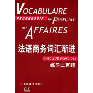 国图书店正版 法语商务词汇渐进 [法]让-吕克·庞福尔尼著 金玲、叶利群、冷碧莹译 9787532756049 上海译文出版社