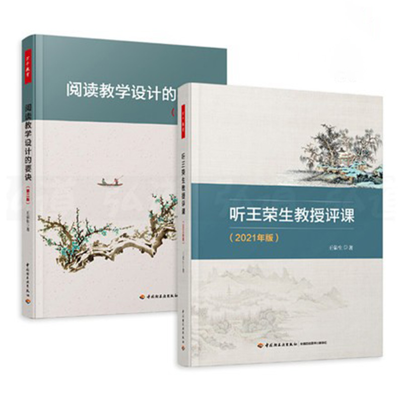 正版 2册阅读教学设计的要诀版+万千教育听荣生教授评课 2021年版荣生语文研性人物荣生教授力作学习语文阅读教学语教师参