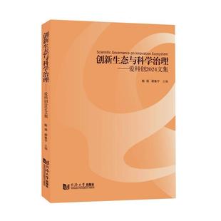 邵鲁宁主编 创新生态与科学治理——爱科创2024文集陈强 全新正版 著9787576517293 国图书店