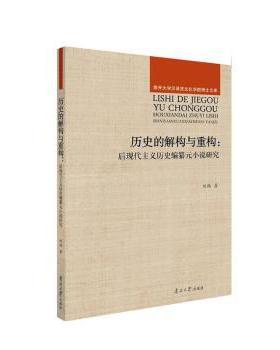 国图书店正版 历史的解构与重构:后现代主义历史编纂元小说研究:a study of postmodernist historiography meta-fiction 刘璐