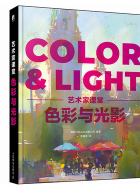 国图书店正版 艺术家课堂 色彩与光影 英国3dtotal出版公司 编 李夏青 译 9787115618481 人民邮电出版社