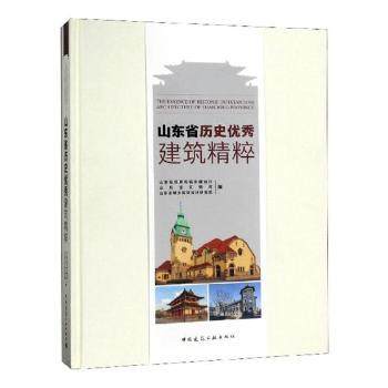 国图书店正版 山东省历史建筑精粹 山东省住房和城乡建设厅，山东省文物局，山东省城乡规划设计研究院编 9787112200382
