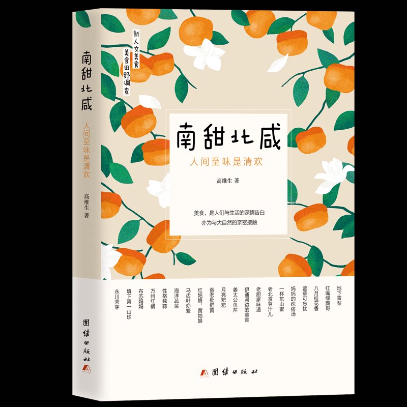 国图书店正版 南甜北咸 人间至味是清欢 高维生 9787512673960 团结出版社