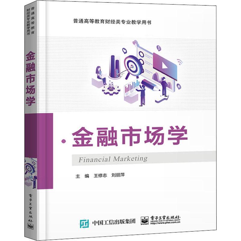 全新正版金融市场学(普通高等教育财经类专业教学用书)王修志电子工业出版社金融市场高等学校教材现货