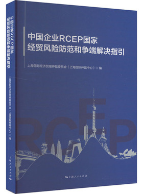 国图书店正版 中国企业RCEP经贸风险防范和争端解决指引 上海国际经济贸易仲裁委员会（上海国际仲裁中心）编 9787208186491