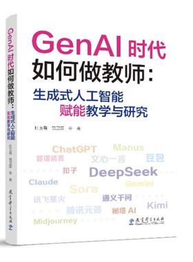 【国图书店】GENAI时代如何做教师:生成式人工智能赋能教学与研究杜玉霞,贺卫国 等 著 著9787519146511全新正版