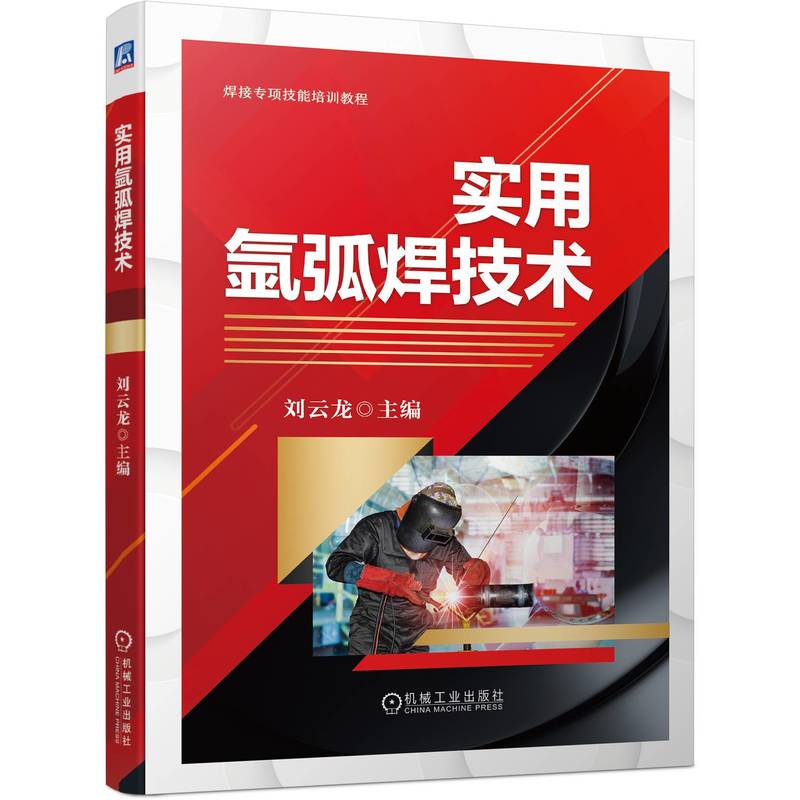 【国图书店】全新正版实用氩弧焊技术刘云龙9787111705536机械工业出版社