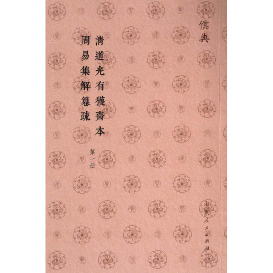 国图书店正版 清道光有獲齋本周易集解篹疏 (唐) 李鼎祚集解 9787209142915 山东人民出版社