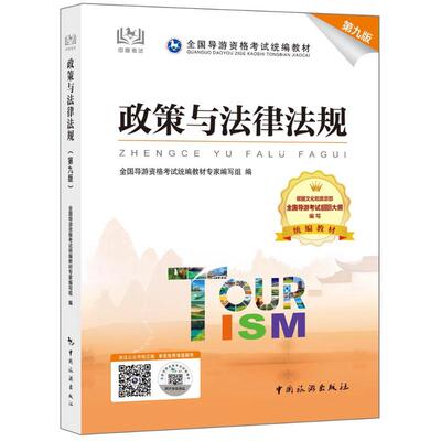 国图书店正版 政策与法律法规 第九版 全国导游资格统编教材专家编写组 编 9787503273315 中国旅游出版社