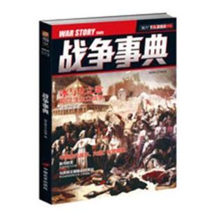 013 指文烽火工作室 9787510709401 社 国图书店正版 中国长安出版 战争事典