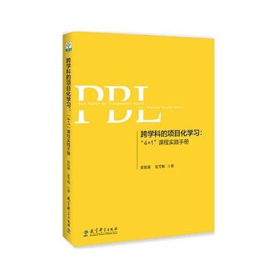 国图书店全新正版跨学科的项目化学习--4+1课程实践手册/学习素养项目化学习的中国建构丛书张悦颖9787519124472教育科学出版社