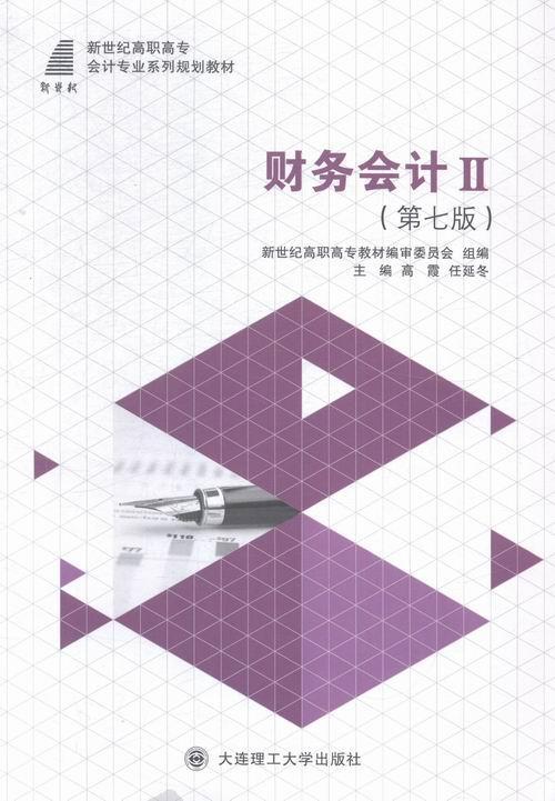 全新正版 财务会计:Ⅱ高霞大连理工大学出版社财务会计高等职业教育教材现货 书籍/杂志/报纸 大学教材 原图主图