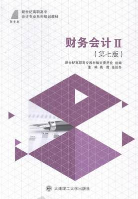 全新正版 财务会计:Ⅱ高霞大连理工大学出版社财务会计高等职业教育教材现货