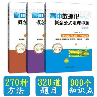 国图书店全新正版高中数理化概念公式定理手册曹兵9787557903312四川辞书