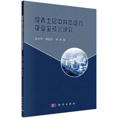 全新正版 厚表土层中井筒受力及预警研究赵光思科学出版社 现货