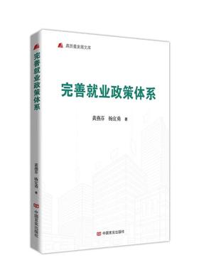 【国图书店】全新正版完善就业政策体系黄燕芬, 杨宜勇著9787517149903中国言实出版社