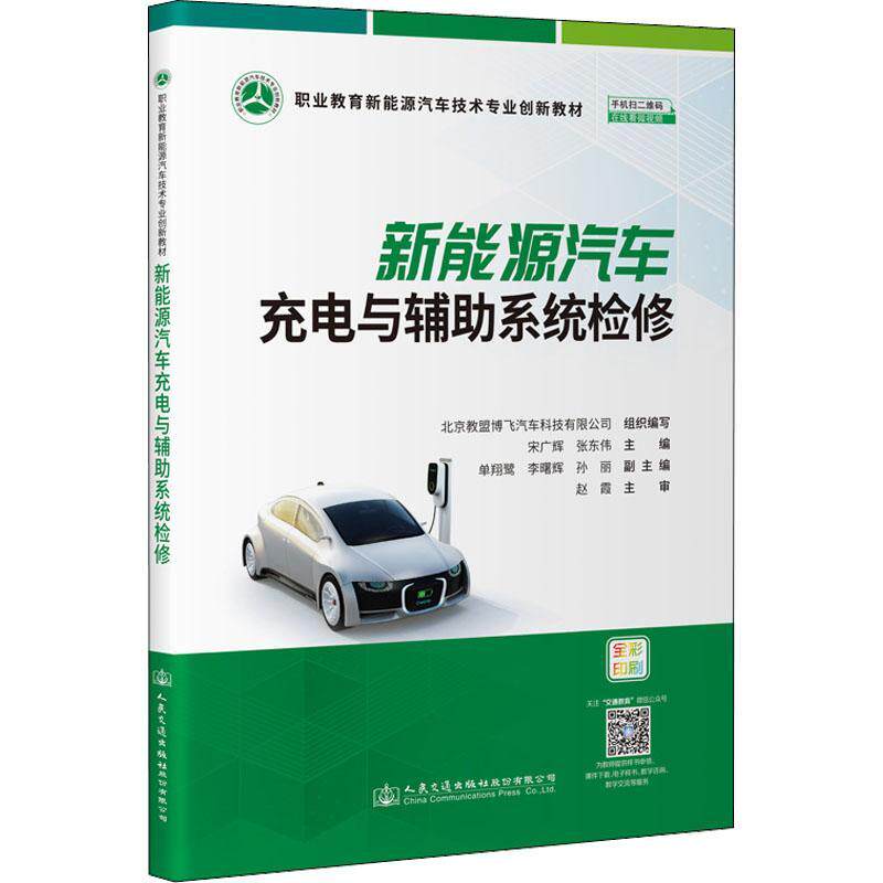 全新正版 新能源汽车充电与辅助系统检修北京教盟博飞汽车科技有限公司人民交通出版社股份有限公司 现货怎么样,好用不?