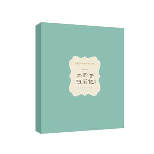 【国图书店】 经典连环画原稿原寸系列《桑园会·西厢记（彩色）》 王叔晖 著 人民美术出版社 艺术/艺术 正版全新