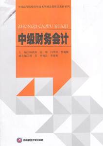 全新正版中级财务会计杨洪涛西南财经大学出版社财务会计高等学校教材现货