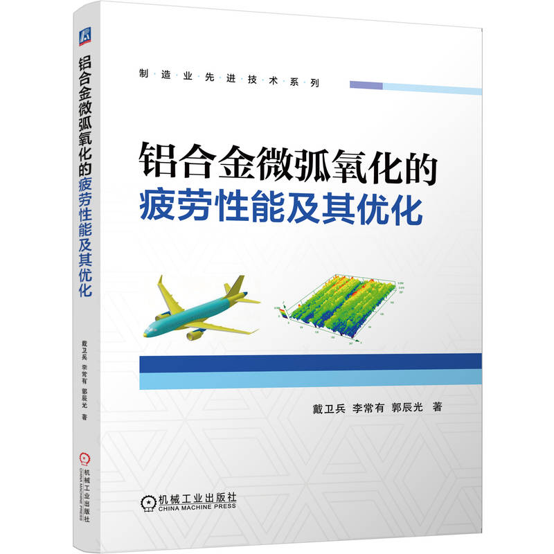 【国图书店】全新正版铝合金微弧氧化的疲劳其优化戴卫兵  李常有  郭辰光 著9787111786504