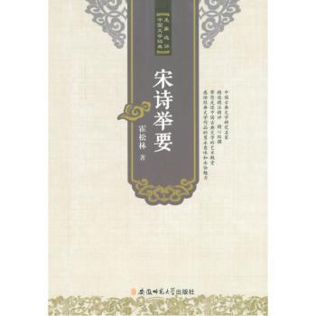 国图书店正版 宋诗举要 霍松林著 9787567619685 安徽师范大学出版社