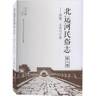 ：图像 全新正版 卷 社有限公司大运河流域风俗习惯研究华北地区现货 北运河民俗志 文本与口述毛巧晖中国戏剧出版