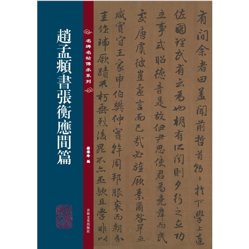 【国图书店】全新正版名碑名帖传承系列--赵孟頫书张衡应间杨传玲 著 杨传玲 编9787575211086