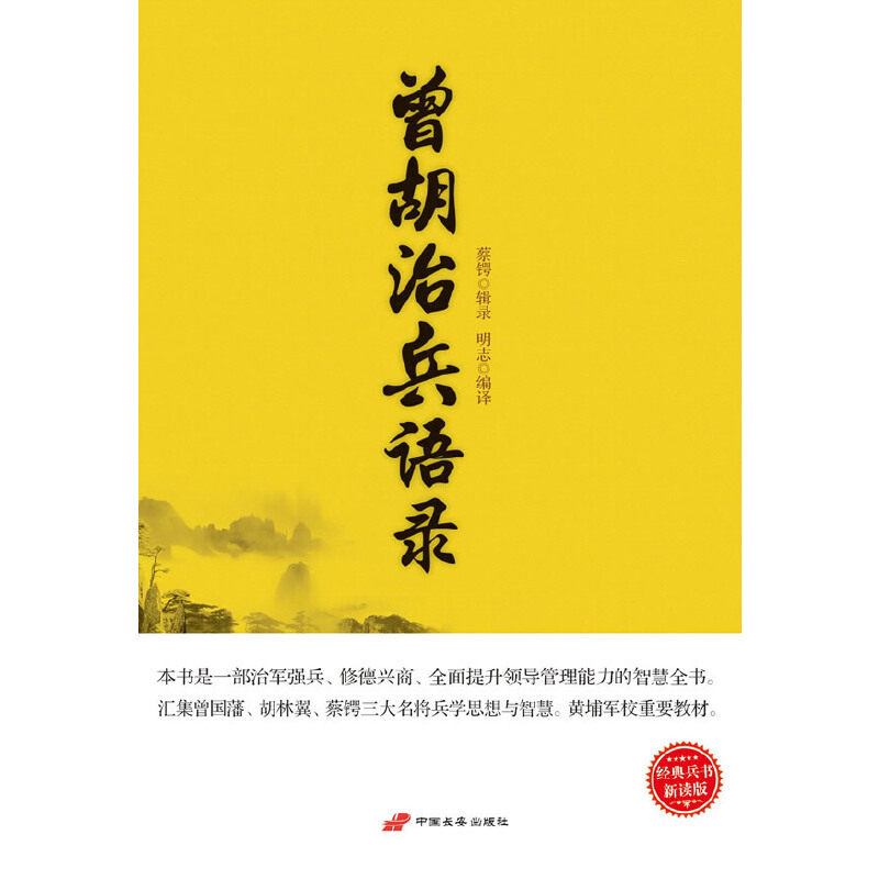 【国图书店】全新正版曾胡治兵语录蔡锷 著作 明志 译者 著 明志 译9787510705465中国长安出版传媒有限公司