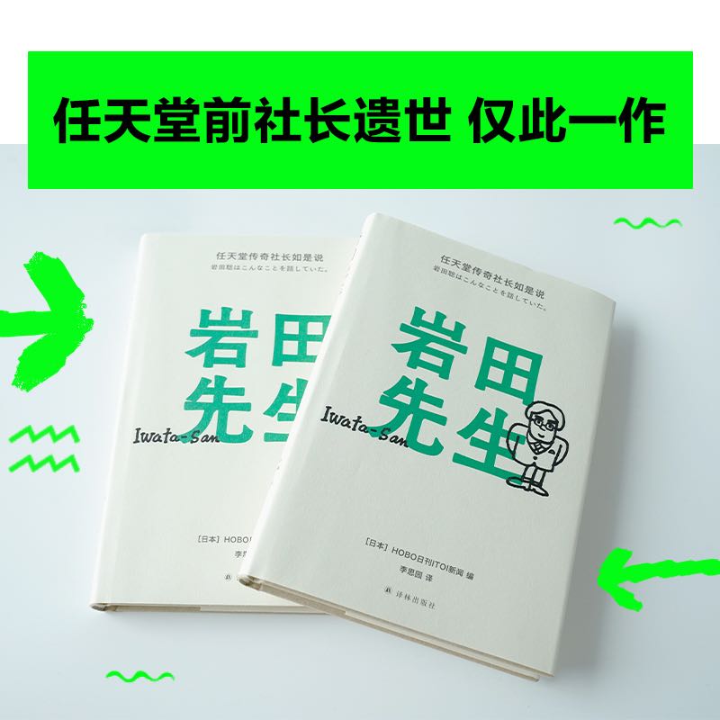 国图书店正版 岩田先生 任天堂传奇社长如是说 HOBO日刊ITOI新闻编；李思园译 9787544787581 译林出版社