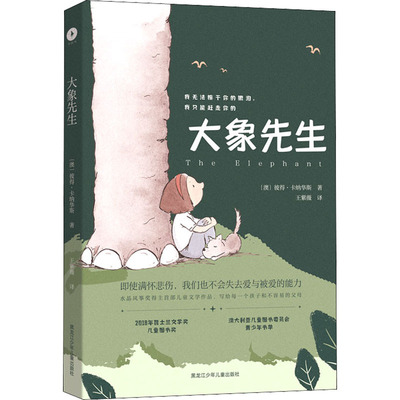 国图书店正版 大象先生 (澳)彼得·卡纳华斯 9787531966296 黑龙江少年儿童出版社
