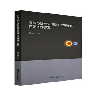 全新正版 社凝聚态物理学研究现货 新奇拓扑激发刘永恺原子能出版 多组分玻色爱因凝聚中