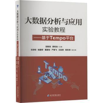 【国图书店】全新正版大数据分析与应用实验教程:基于Tempo平台段刚龙,薛宏全9787509698785经济管理出版社