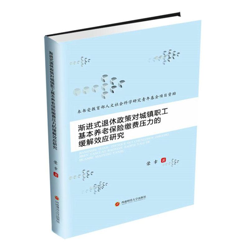 正常发货 正版 式退休政策对城镇职工基本养老保险缴费压力的缓解效应研究 荣幸 书店 保险书籍 书籍/杂志/报纸 社会学 原图主图