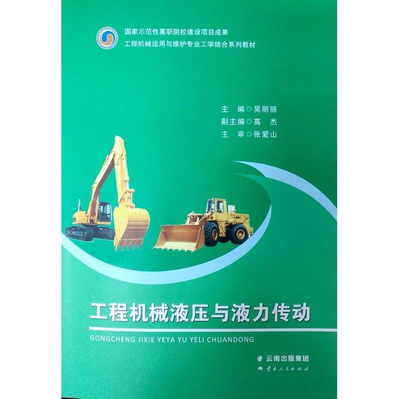 国图书店正版 工程机械液压与液力传动 吴丽丽 9787222161207 云南人民出版社