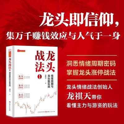 【国图书店】全新正版龙头战法1：情绪周期与龙头股实战龙祺天著 情绪交易战法游资打板交易战法龙祺天9787203136552