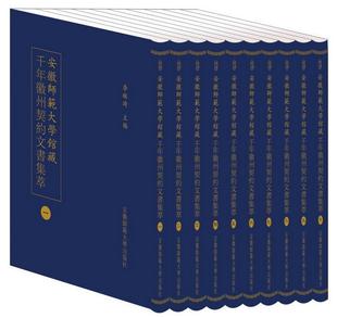 全新正版 社 现货 安徽师范大学馆藏千年徽州契约文书集萃李琳琦安徽师范大学出版