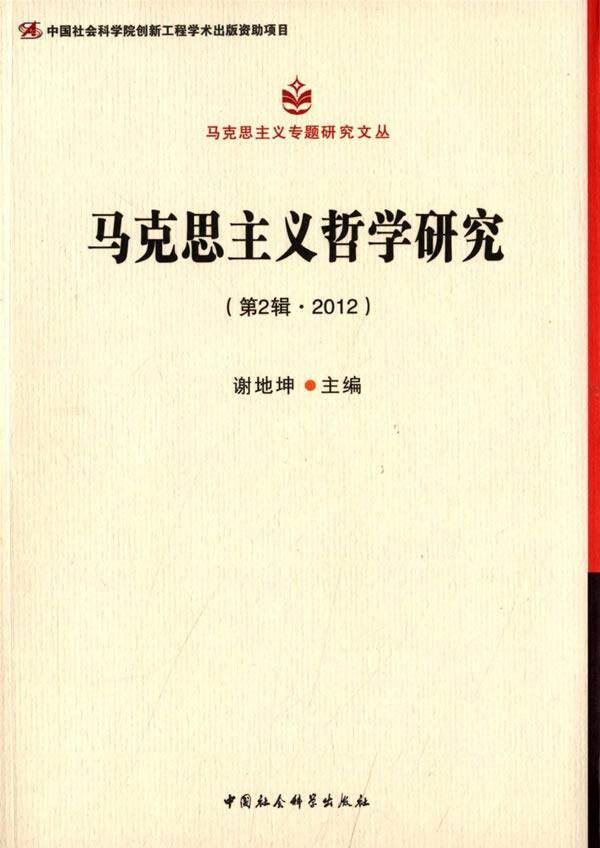 全新正版 马克思主义哲学研究:第2辑·2012谢地坤中国