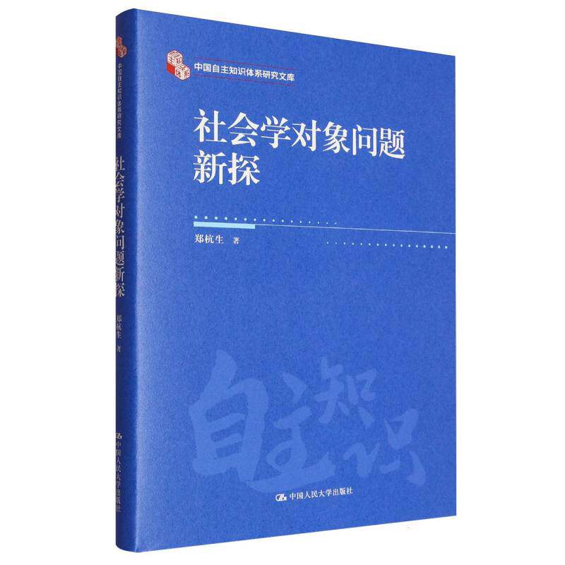 【国图书店】全新正版社会学对象问题新探郑杭生著9787300338149中国人民大学出版社